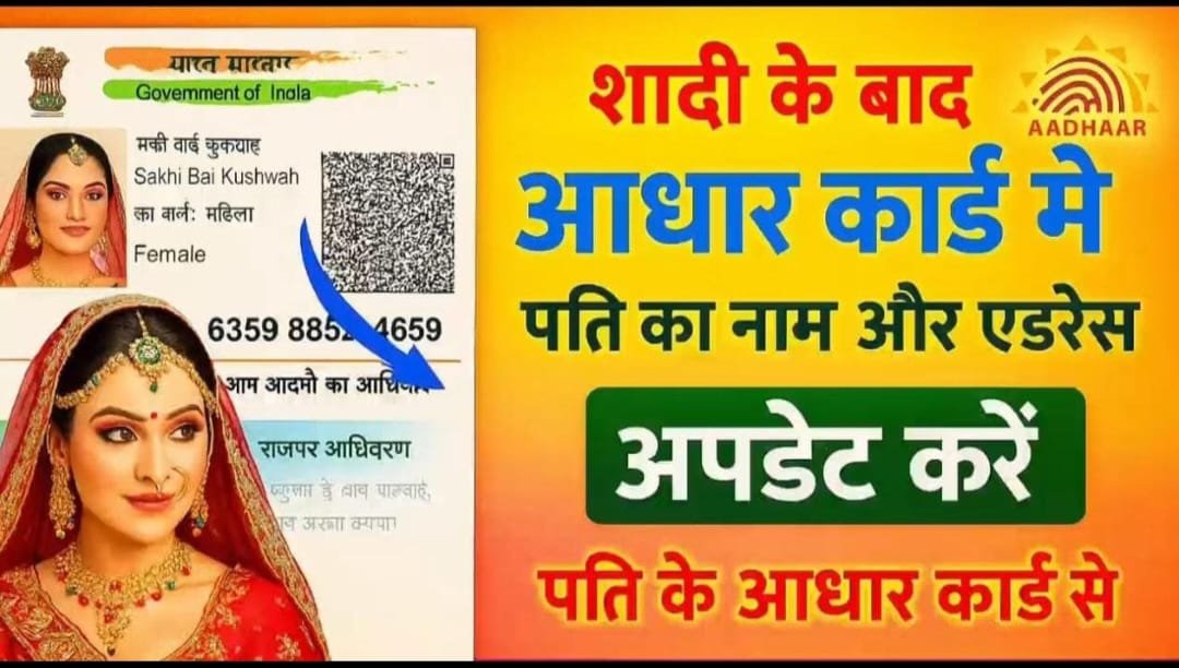 Aadhaar Marriage Update